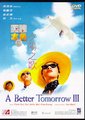 英雄本色3夕阳之歌海报