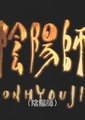 阴阳师海报
