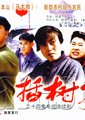 插树岭