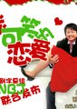 不想谈可笑的恋爱海报