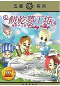 饼干梦工坊 海报
