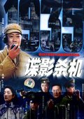 谍影杀机 海报