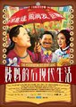 姨妈的后现代生活海报