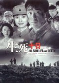 生死十日 海报