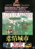 悲情城市 海报