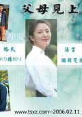 父母见上书 海报