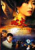 心火 海报