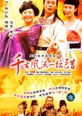 千古风流一坛醋 海报