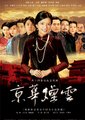 京华烟云
