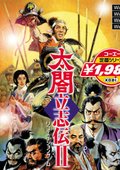 太阁立志传2 海报