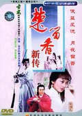 楚留香新传之新月传奇 海报