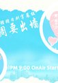 老婆这周要出墙