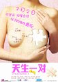 天生一对