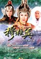 穆桂英十二寡妇征西