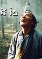 济公游记