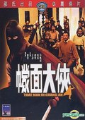蒙面大侠 海报
