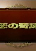 戀愛奇蹟 海报