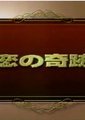 戀愛奇蹟海报