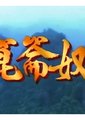 昆仑奴