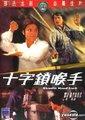 十字锁喉手海报