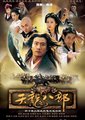 天龙八部海报