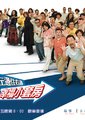 住左边住右边海报