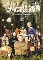 无厘头森林之第一次接触海报