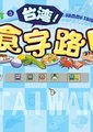 美食天堂：台湾食字路口海报