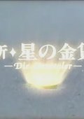 新星星的金币 海报