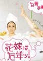 新娘厄运年海报