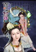 百花物语：镜花缘 海报