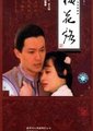 梅花烙