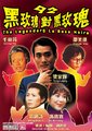 九二黑玫瑰对黑玫瑰
