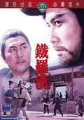 铁罗汉 海报