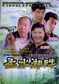圣水湖畔海报