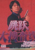 交涉人真下正义 海报