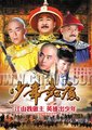 少年嘉庆海报
