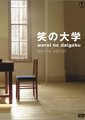 笑之大学海报