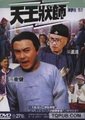 天王状师