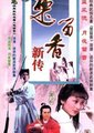 楚留香新传-影子传奇
