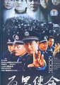反黑使命