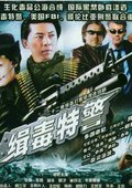 缉毒特警 海报