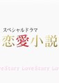 恋爱小説