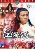 江湖汉子 海报