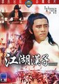 江湖汉子 海报