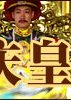 嘉庆皇帝 海报