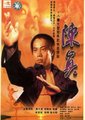 陈真