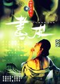 聊斋志异之画皮海报