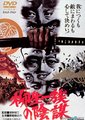 柳生家族的阴谋