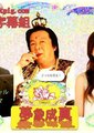 梦象成真